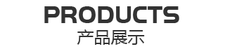 产品中心